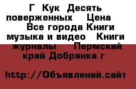 Г. Кук “Десять поверженных“ › Цена ­ 250 - Все города Книги, музыка и видео » Книги, журналы   . Пермский край,Добрянка г.
